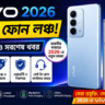Vivo 2026: নতুন ফোন লঞ্চ ও সর্বশেষ খবর