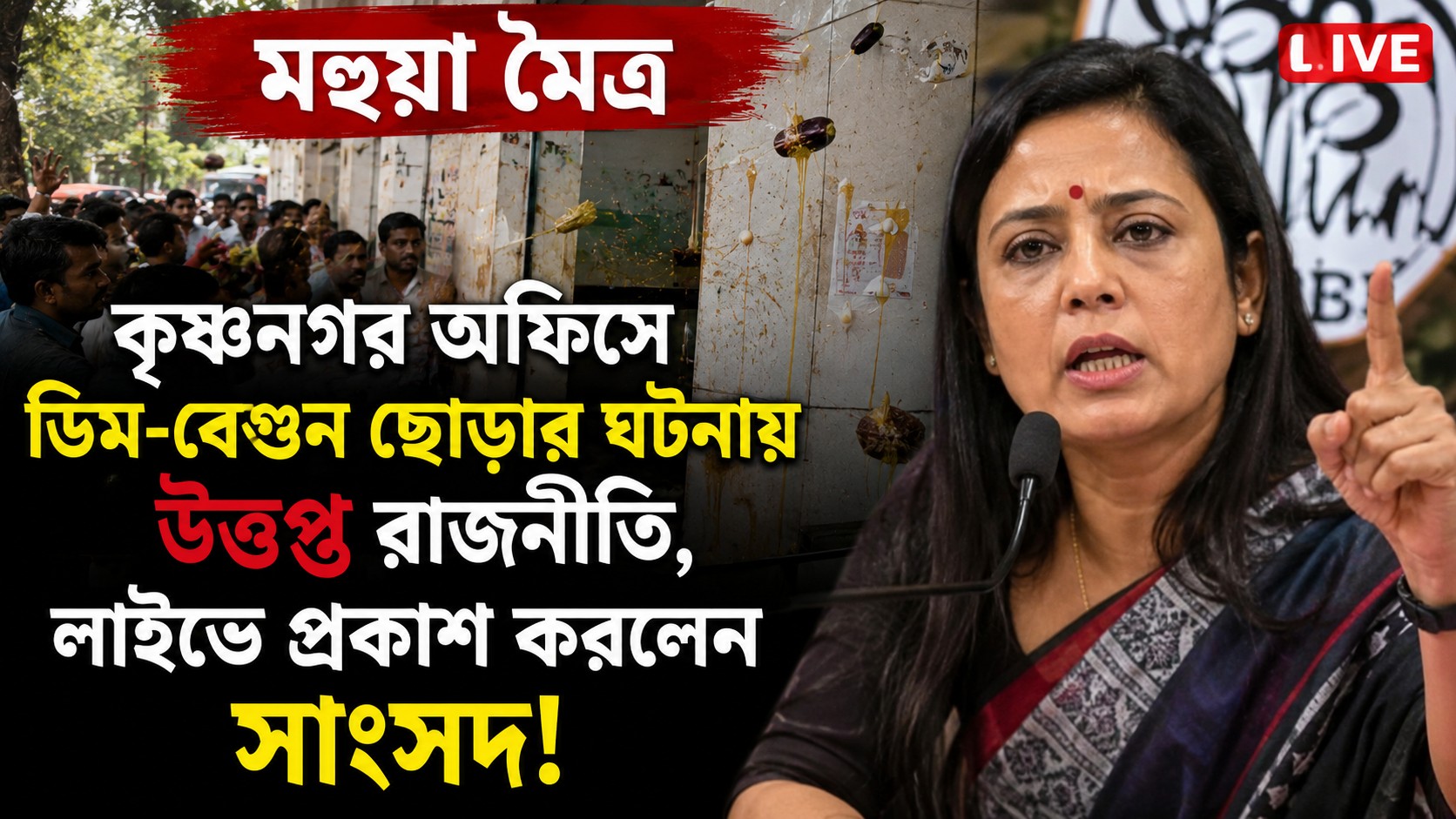 Mahua Moitra political protest incident Krishnanagar attack news 2026