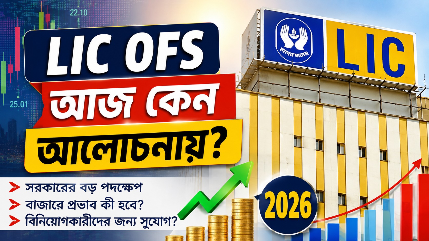 LIC OFS 2026